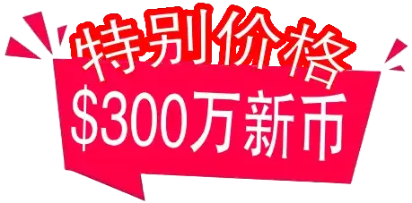 特特别价格